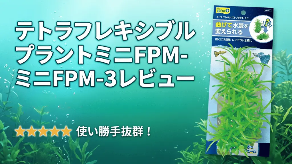 テトラフレキシブルプラントミニFPM-3レビュー！メリットとデメリットを解説