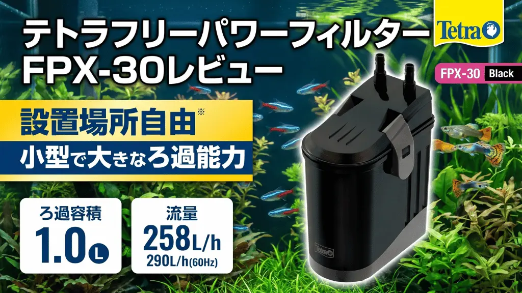 テトラフリーパワーフィルターFPX-30レビュー！メリットとデメリットを解説