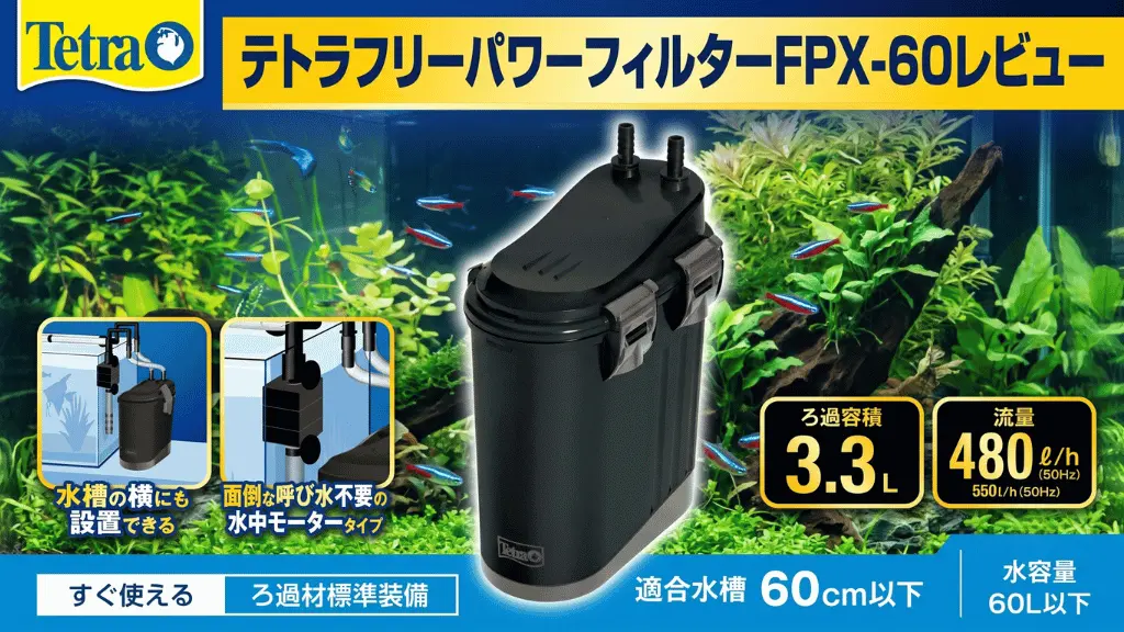 テトラフリーパワーフィルターFPX-60レビュー！メリットとデメリットを解説
