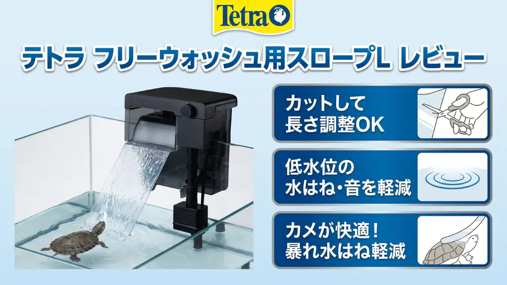 テトラフリーウォッシュ用スロープLレビュー！メリットとデメリットを解説