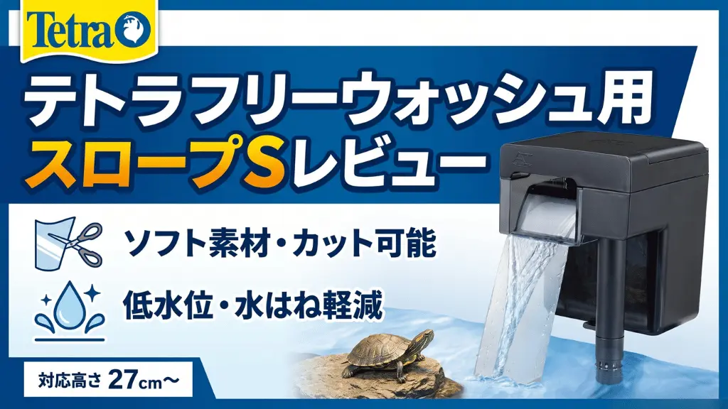 テトラフリーウォッシュ用スロープSレビュー！メリットとデメリットを解説