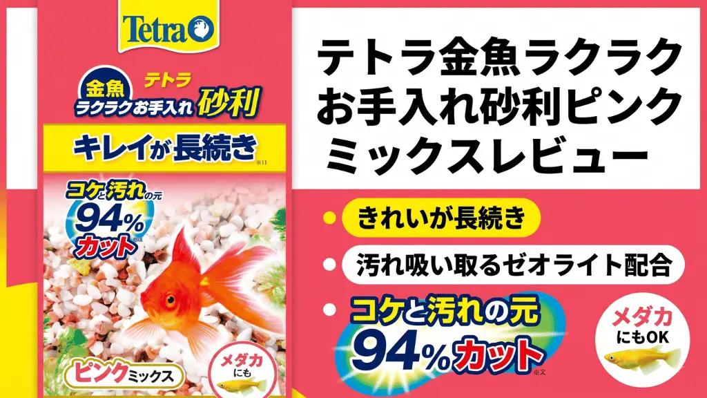 テトラ金魚ラクラクお手入れ砂利ピンクミックスレビュー！メリットとデメリットを解説
