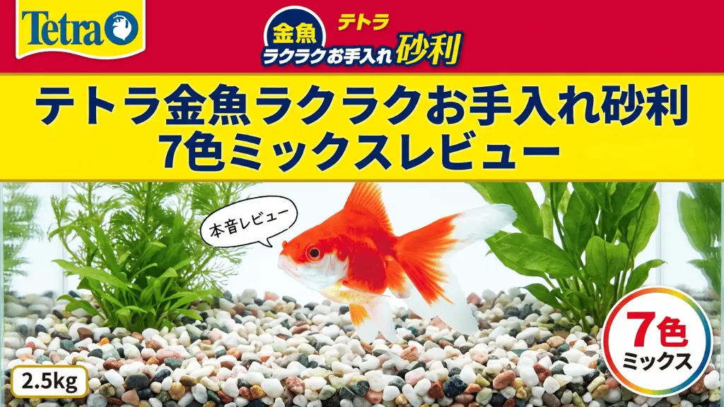 テトラ金魚ラクラクお手入れ砂利7色ミックスレビュー！メリットとデメリットを解説