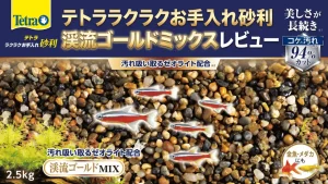 テトララクラクお手入れ砂利渓流ゴールドミックスレビュー！メリットとデメリットを解説