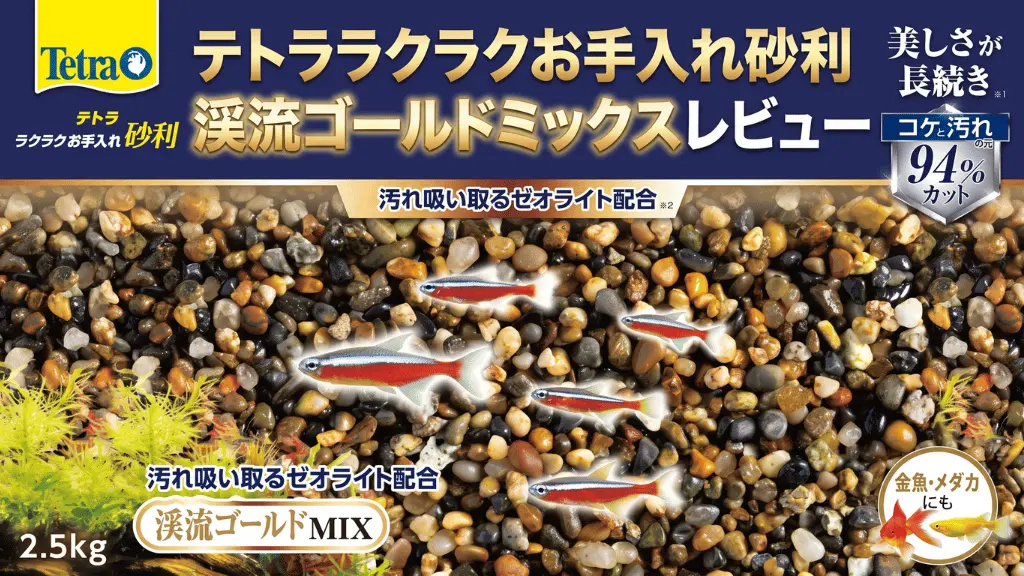 テトララクラクお手入れ砂利渓流ゴールドミックスレビュー！メリットとデメリットを解説