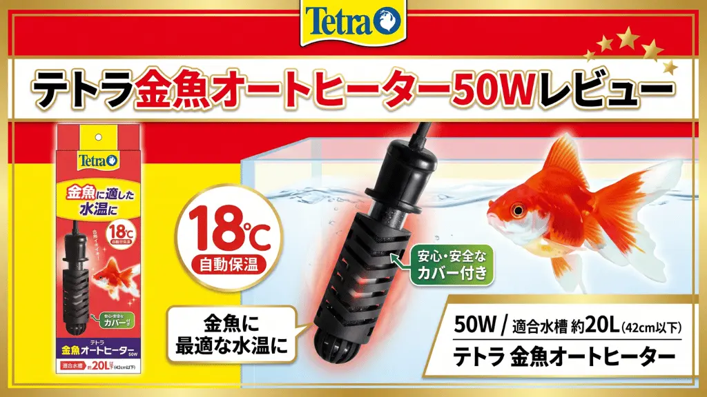 テトラ金魚オートヒーター50Wレビュー!メリットとデメリットを解説