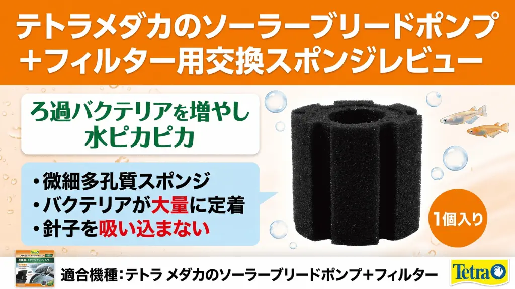 テトラメダカのソーラーブリードポンプ+フィルター用交換スポンジレビュー!メリットとデメリットを解説