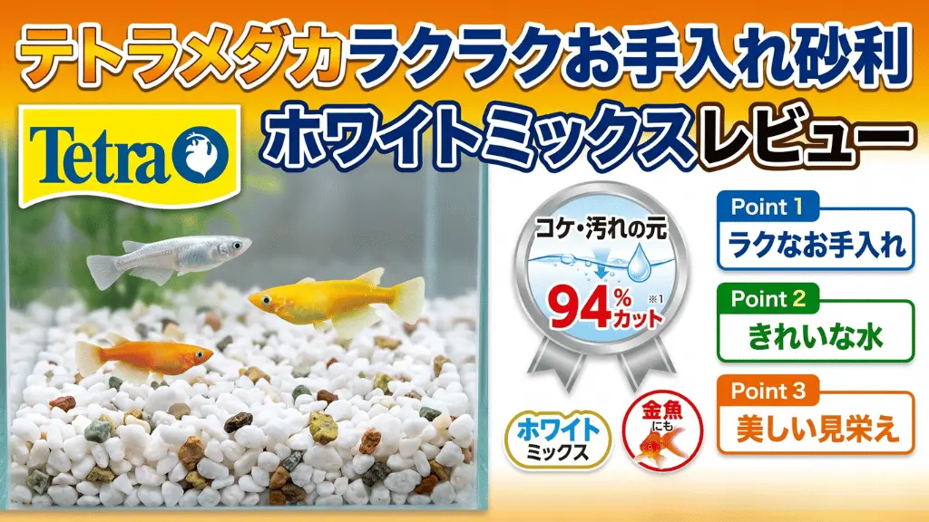 テトラメダカラクラクお手入れ砂利ホワイトミックスレビュー！メリットとデメリットを解説