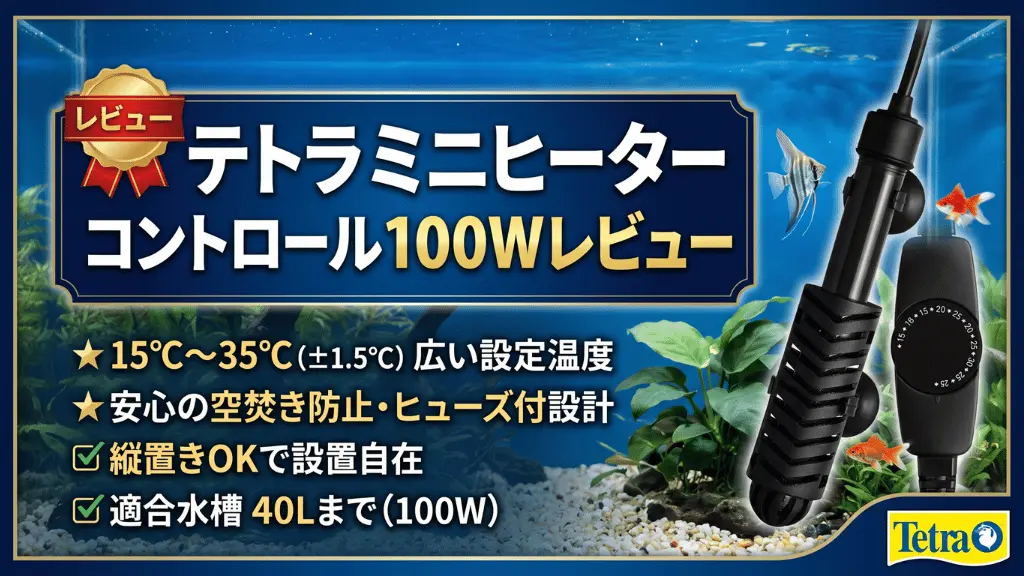 テトラミニヒーターコントロール100Wレビュー！メリットとデメリットを解説