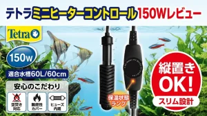 テトラミニヒーターコントロール150Wレビュー！メリットとデメリットを解説