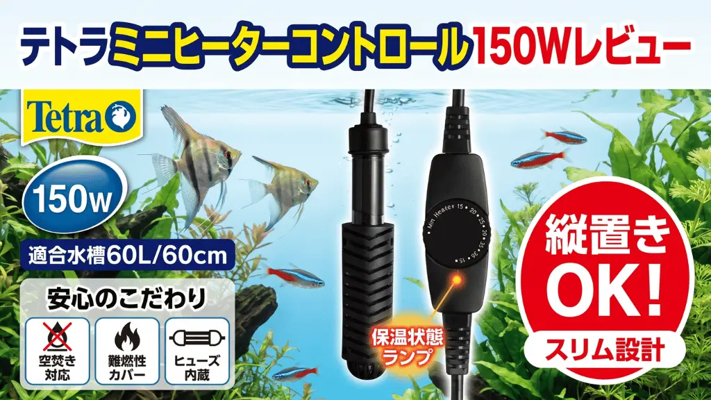 テトラミニヒーターコントロール150Wレビュー！メリットとデメリットを解説