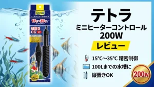 テトラミニヒーターコントロール200Wレビュー！メリットとデメリットを解説