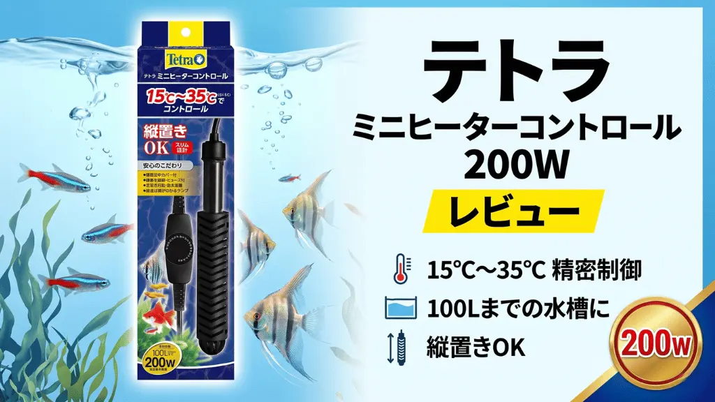 テトラミニヒーターコントロール200Wレビュー！メリットとデメリットを解説