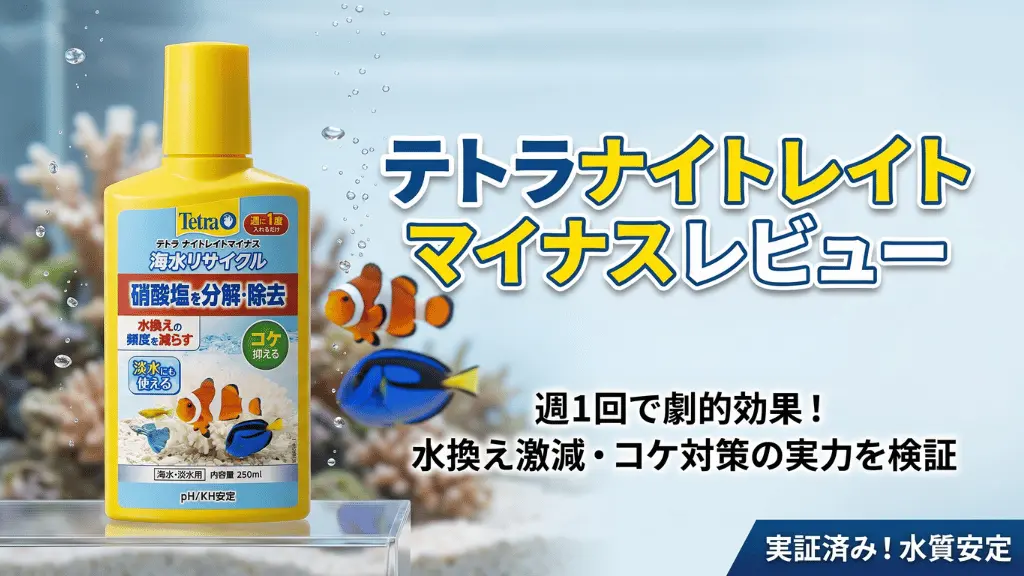 テトラナイトレイトマイナス(海水リサイクル)レビュー!メリットとデメリットを解説