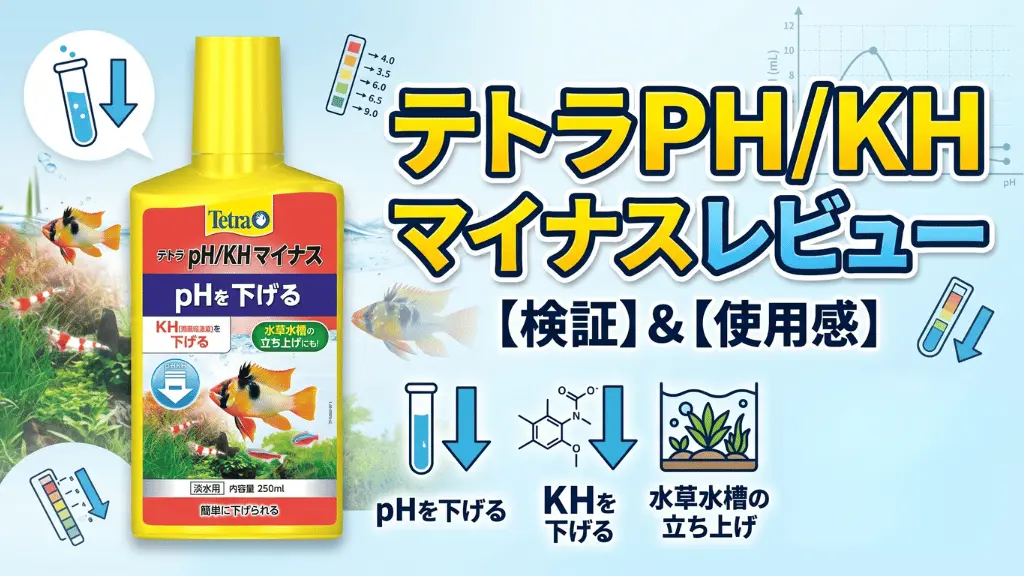 テトラPH/KHマイナスレビュー！メリットとデメリットを解説
