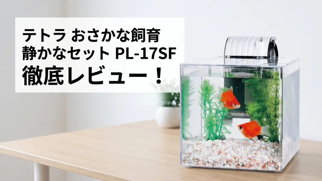 テトラおさかな飼育静かなセットPL-17SFレビュー!メリットとデメリットを解説