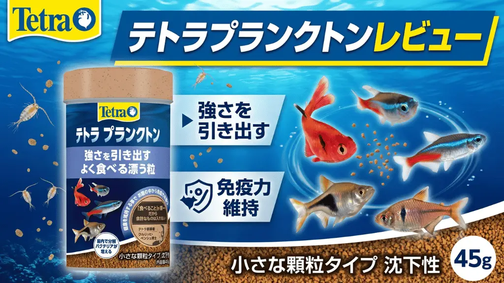 テトラプランクトンレビュー！メリットとデメリットを解説