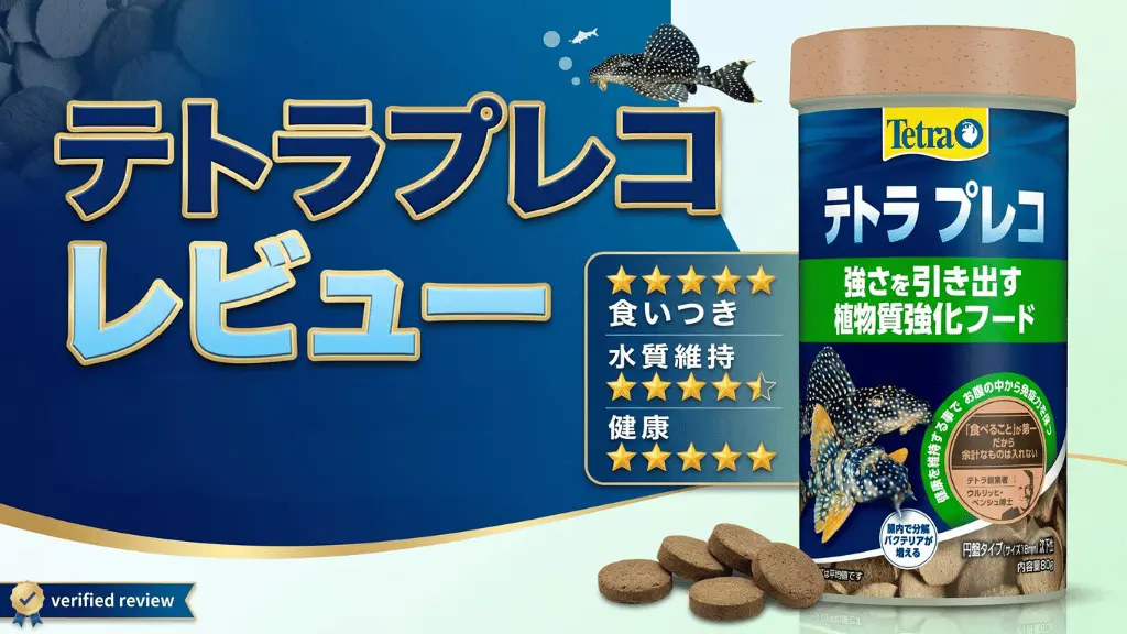 テトラプレコレビュー！メリットとデメリットを解説