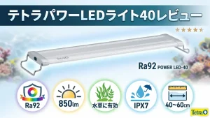 テトラパワーLEDライト40レビュー！メリットとデメリットを解説