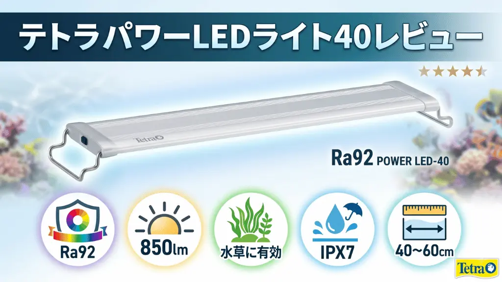 テトラパワーLEDライト40レビュー！メリットとデメリットを解説
