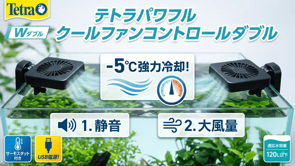 テトラパワフルクールファンコントロールダブルレビュー！メリットとデメリットを解説