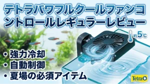 テトラパワフルクールファンコントロールレギュラーレビュー！メリットとデメリットを解説