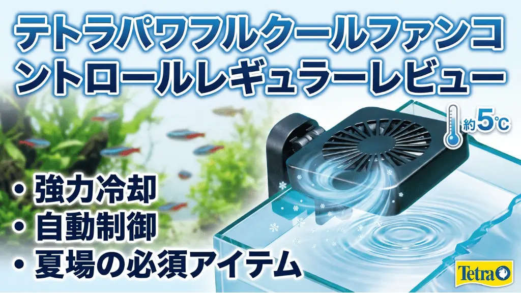 テトラパワフルクールファンコントロールレギュラーレビュー！メリットとデメリットを解説