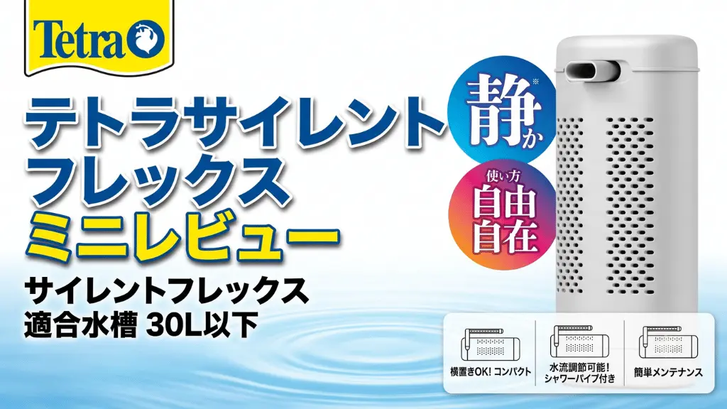 テトラサイレントフレックスミニレビュー！メリットとデメリットを解説