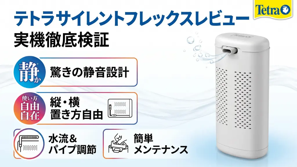 テトラサイレントフレックスレビュー！メリットとデメリットを解説