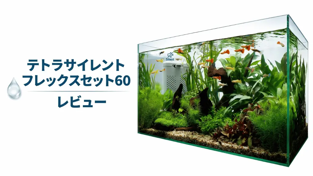 テトラサイレントフレックスセット60レビュー!メリットとデメリットを解説