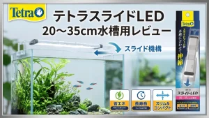 テトラスライドLED20～35cm水槽用レビュー！メリットとデメリットを解説
