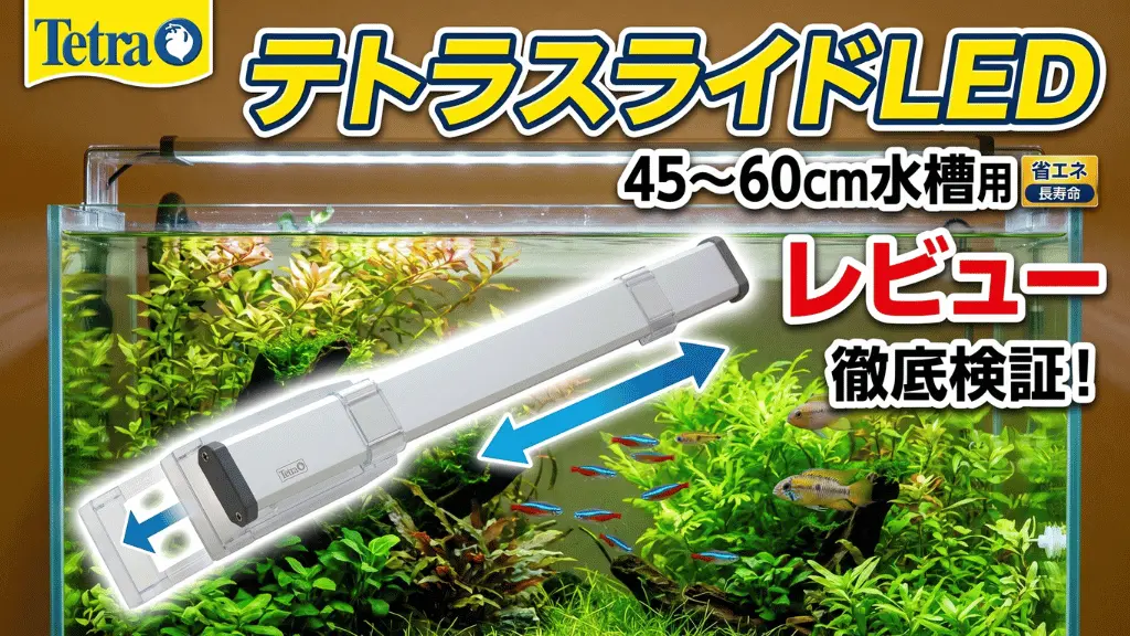 テトラスライドLED45～60cm水槽用レビュー！メリットとデメリットを解説