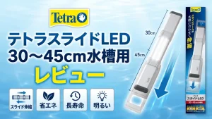 テトラスライドLED30～45cm水槽用レビュー！メリットとデメリットを解説