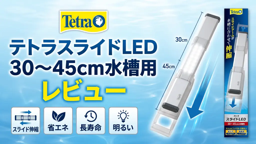 テトラスライドLED30～45cm水槽用レビュー！メリットとデメリットを解説