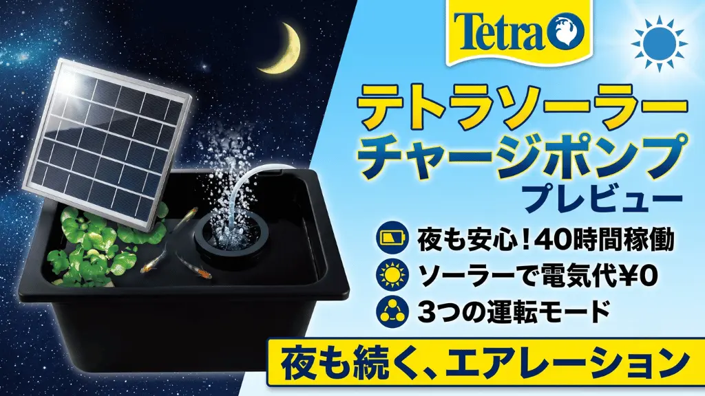テトラソーラーチャージポンプレビュー!メリットとデメリットを解説