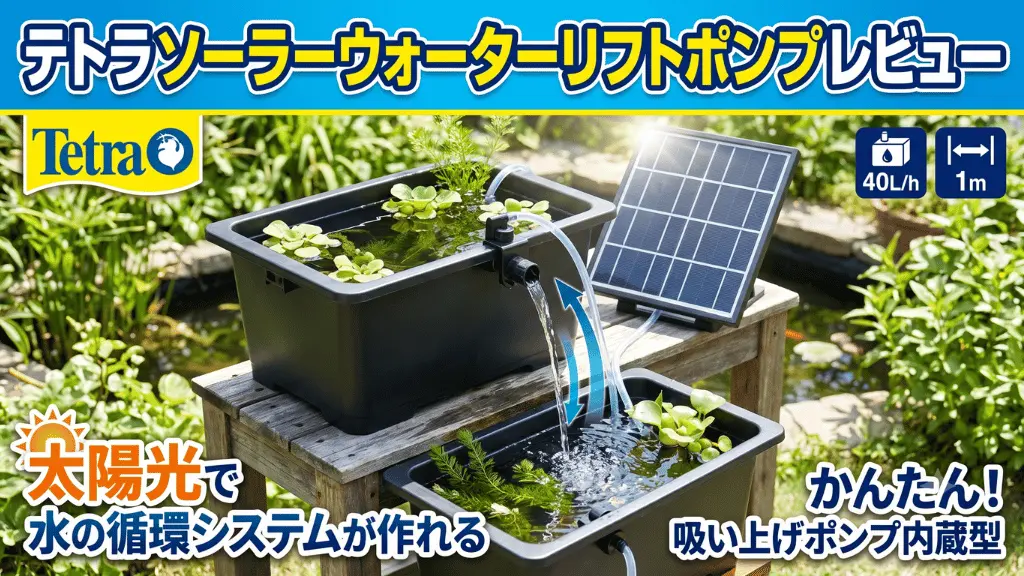 テトラソーラーウォーターリフトポンプレビュー！メリットとデメリットを解説