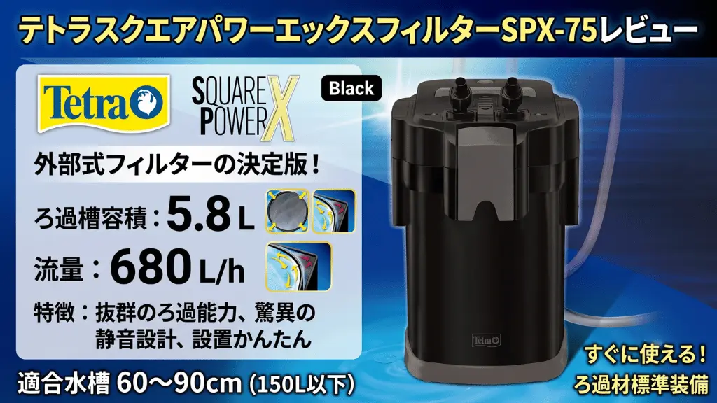 テトラスクエアパワーエックスフィルターSPX-75レビュー！メリットとデメリットを解説