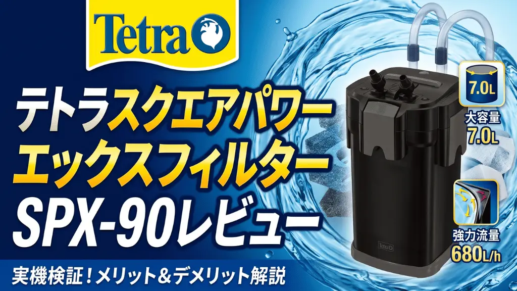 テトラスクエアパワーエックスフィルターSPX-90レビュー！メリットとデメリットを解説