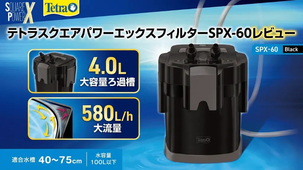 テトラスクエアパワーエックスフィルターSPX-60レビュー！メリットとデメリットを解説