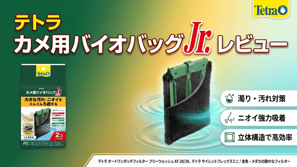 テトラカメ用バイオバッグJr．レビュー！メリットとデメリットを解説