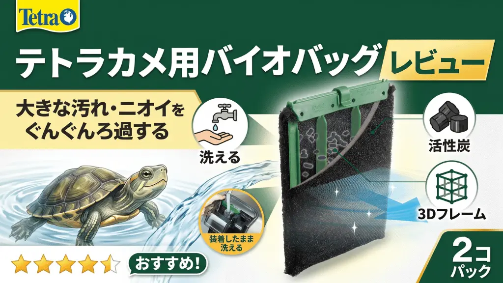 テトラカメ用バイオバッグレビュー!メリットとデメリットを解説