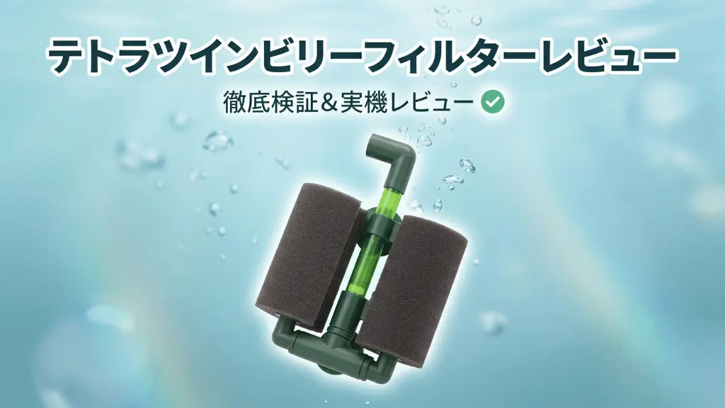 テトラツインビリーフィルターレビュー！メリットとデメリットを解説