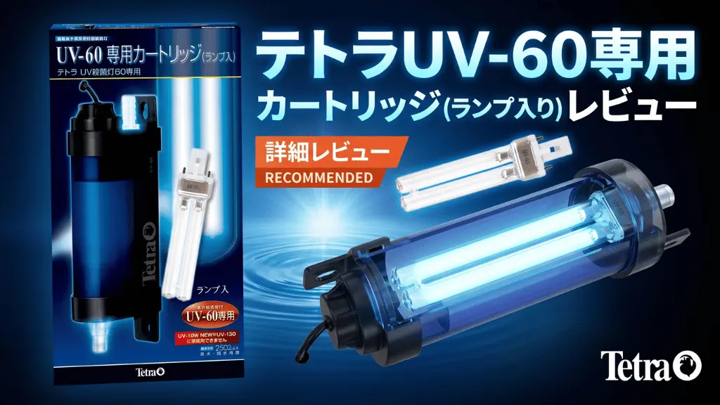 テトラUV-60専用カートリッジ(ランプ入り)レビュー！メリットとデメリットを解説