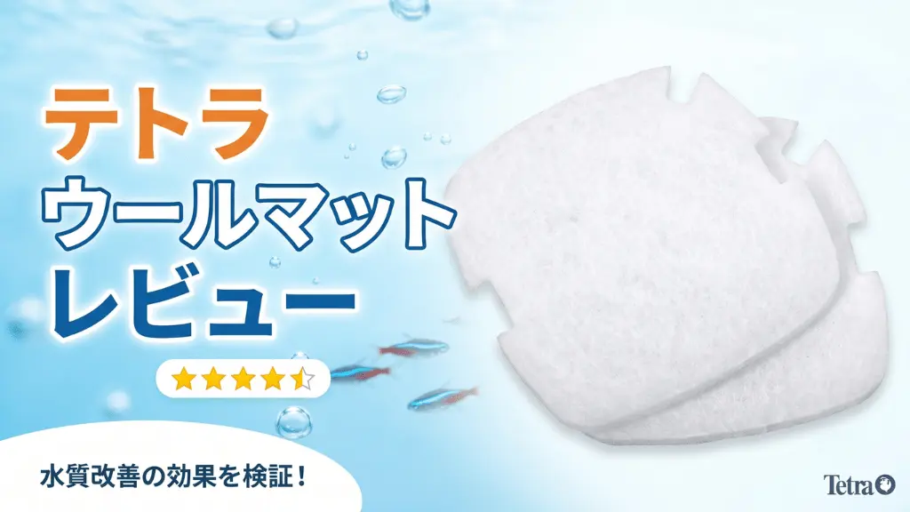 テトラウールマットレビュー！メリットとデメリットを解説