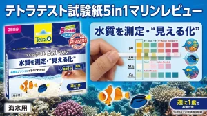 テトラテスト試験紙5in1マリンレビュー！メリットとデメリットを解説