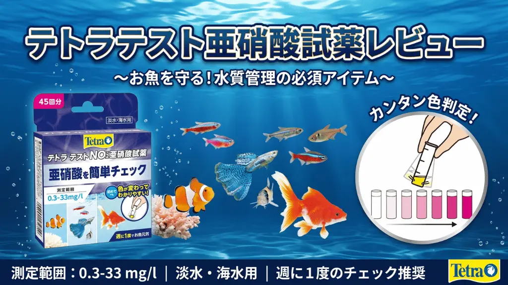 テトラテスト亜硝酸試薬レビュー！メリットとデメリットを解説