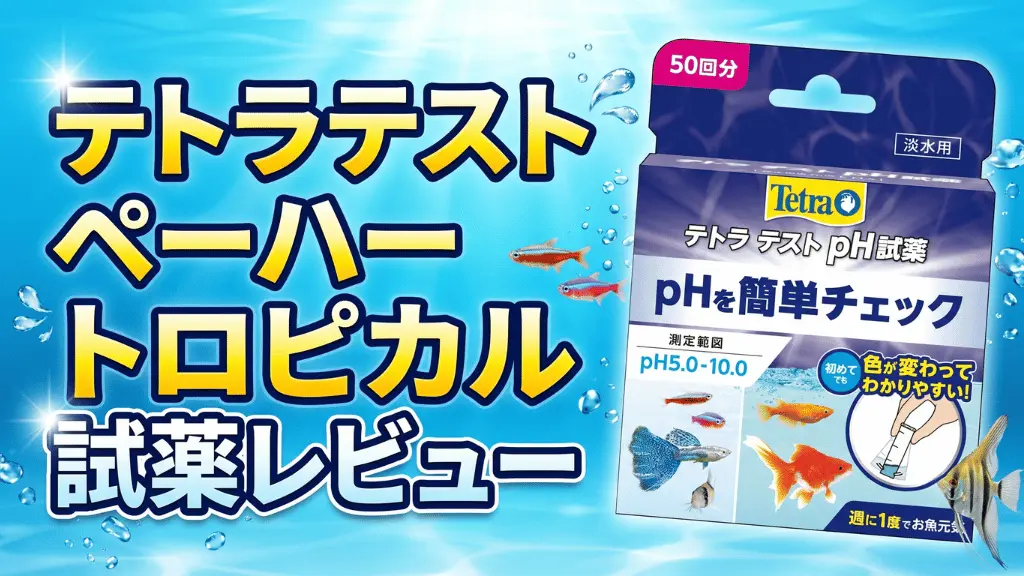 テトラテストペーハートロピカル試薬レビュー！メリットとデメリットを解説