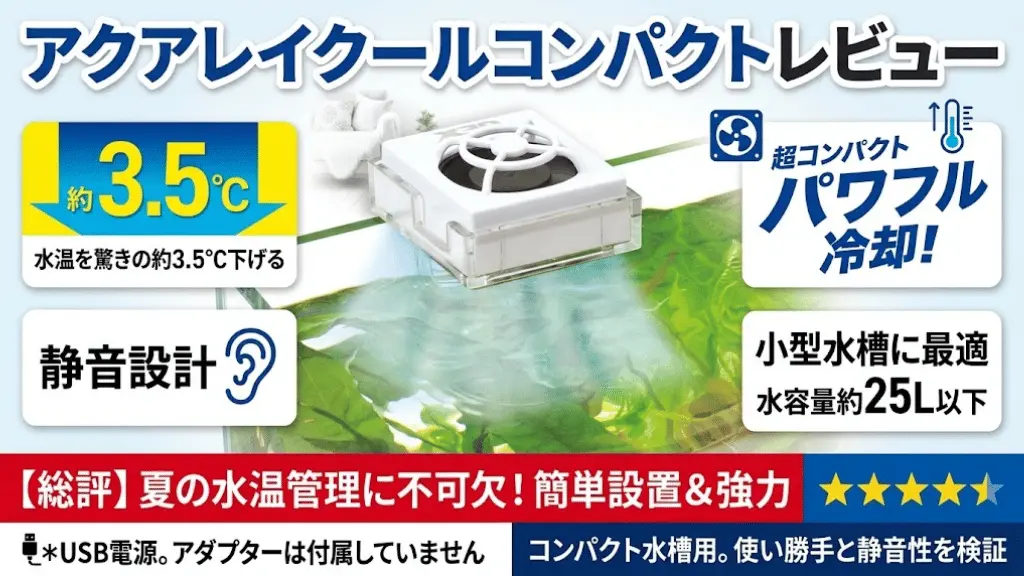 アクアレイクールコンパクトレビュー！メリットとデメリットを解説