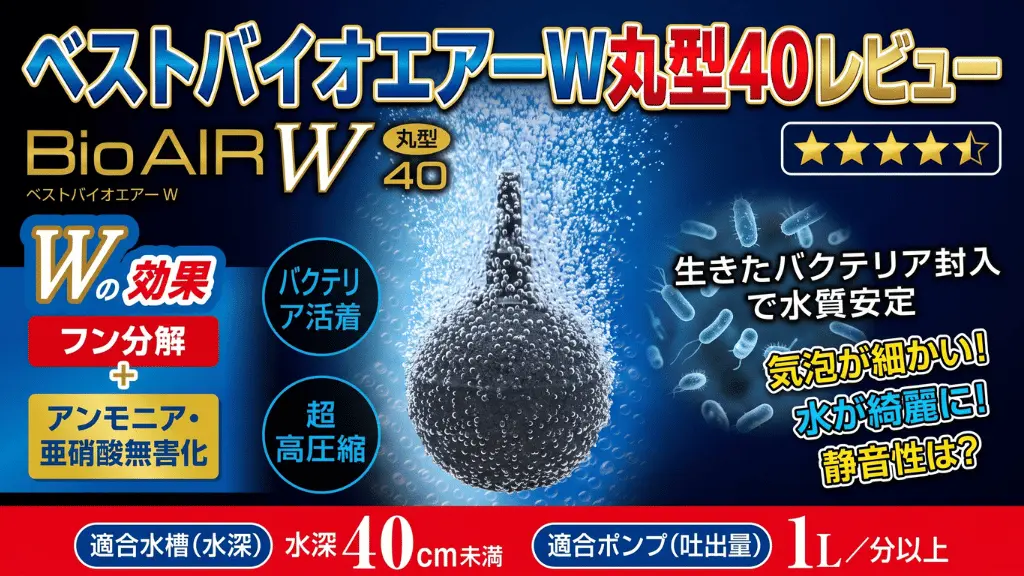 ベストバイオエアーW丸型40レビュー！メリットとデメリットを解説