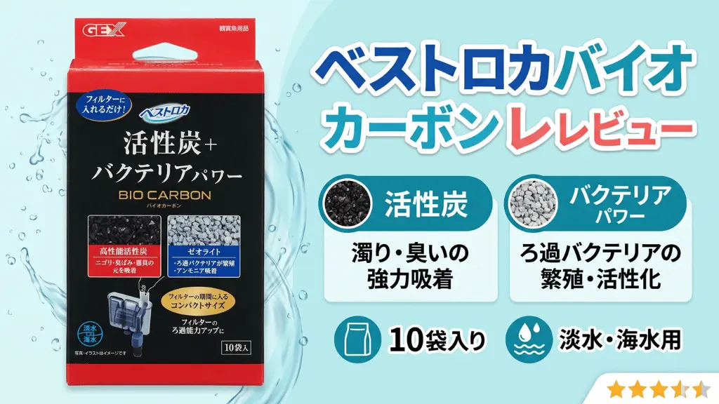 ベストロカバイオカーボンレビュー！メリットとデメリットを解説